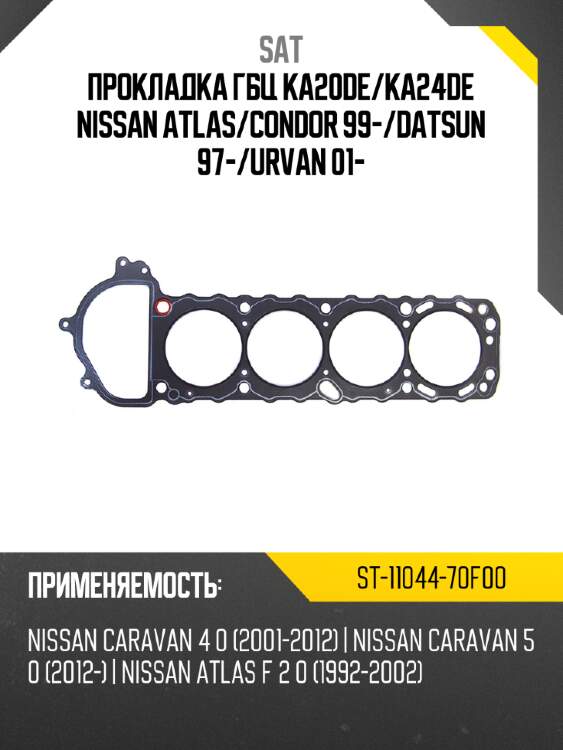 Прокладка гбц ka20de sat st-11044-70f00