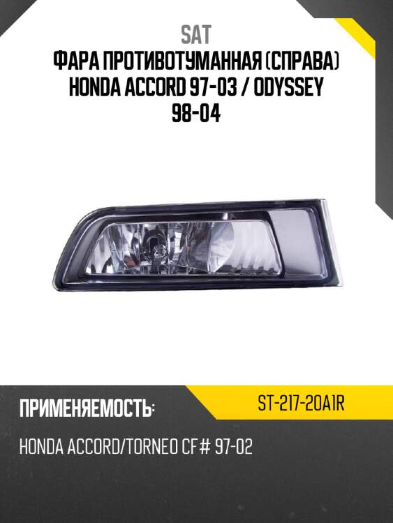 Фара противотуманная справа honda accord 97-03  sat st-217-20a1r