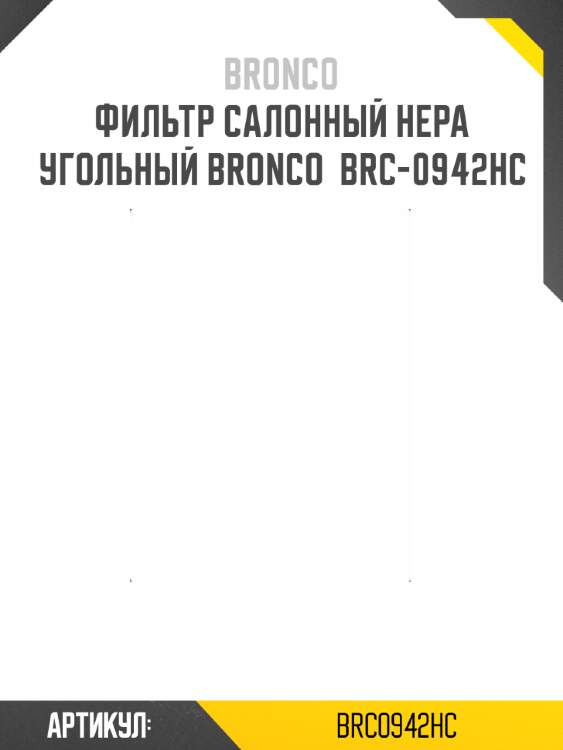 Фильтр салонный hepa угольный bronco  brc-0942hc