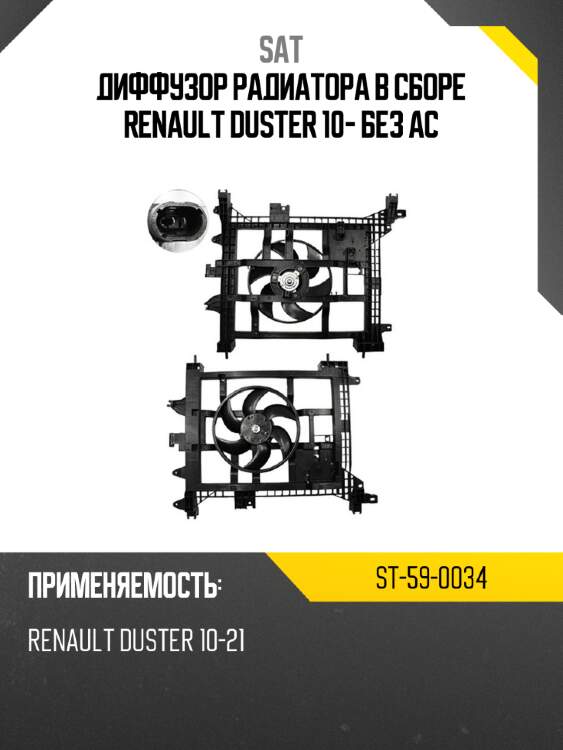 Диффузор радиатора в сборе renault duster 10- без ac sat st-59-0034