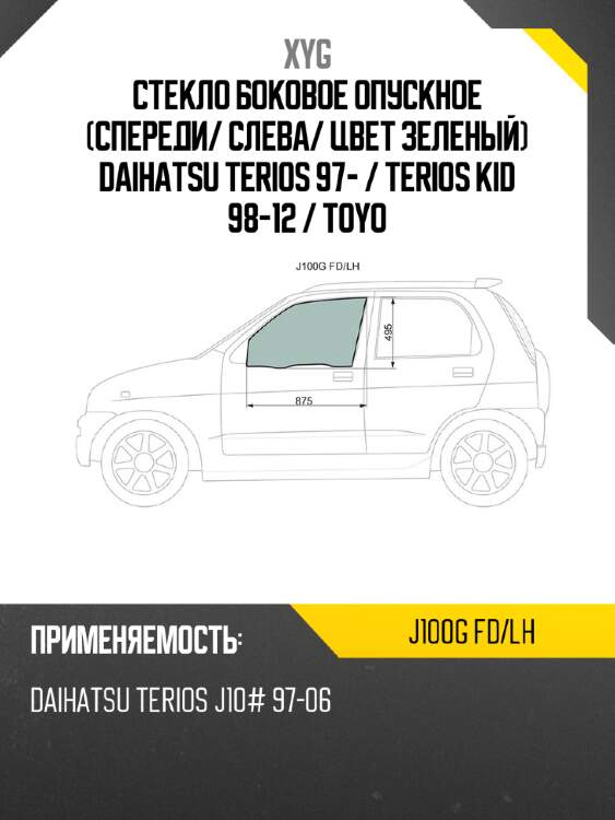 Стекло боковое опускное спереди xyg j100g fd/lh