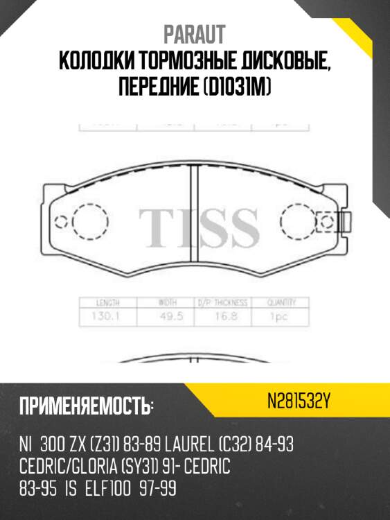 Колодки тормозные дисковые, передние (d1031m) paraut n281532y