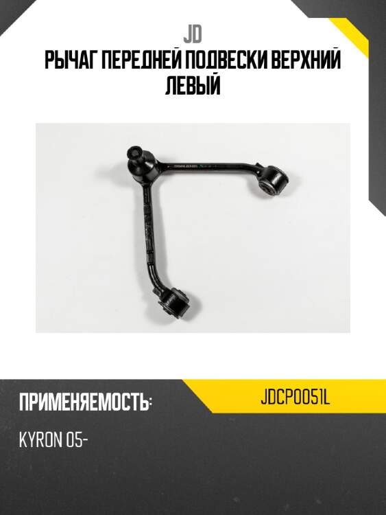 Рычаг передней подвески верхний левый jd jdcp0051l