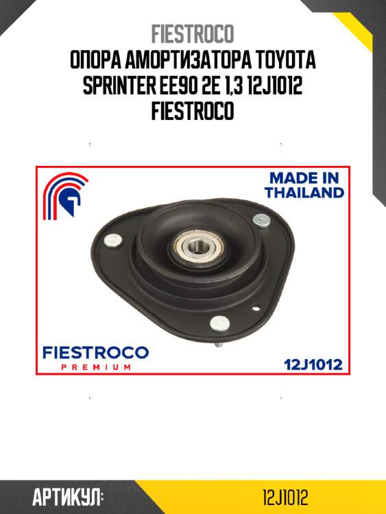 Опора амортизатора toyota sprinter ee90 2e 1,3 12j1012 fiestroco