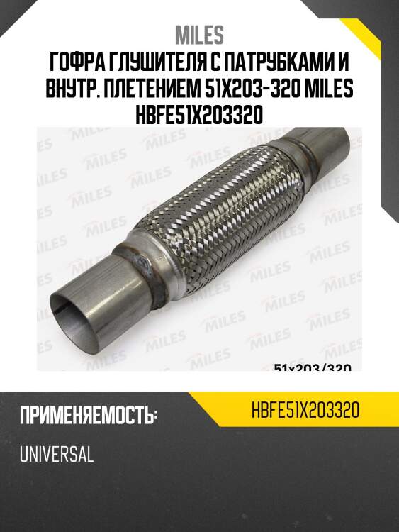 Труба гофрированная (гофра) патрубками и внутренним плетением 51x203-320 (bosal 265-719) hbfe51x203-320 miles
