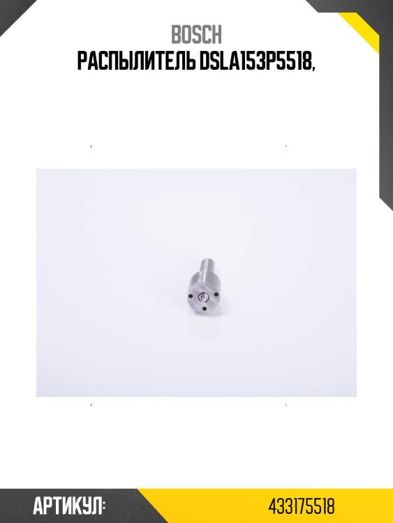 Распылитель dsla153p5518,