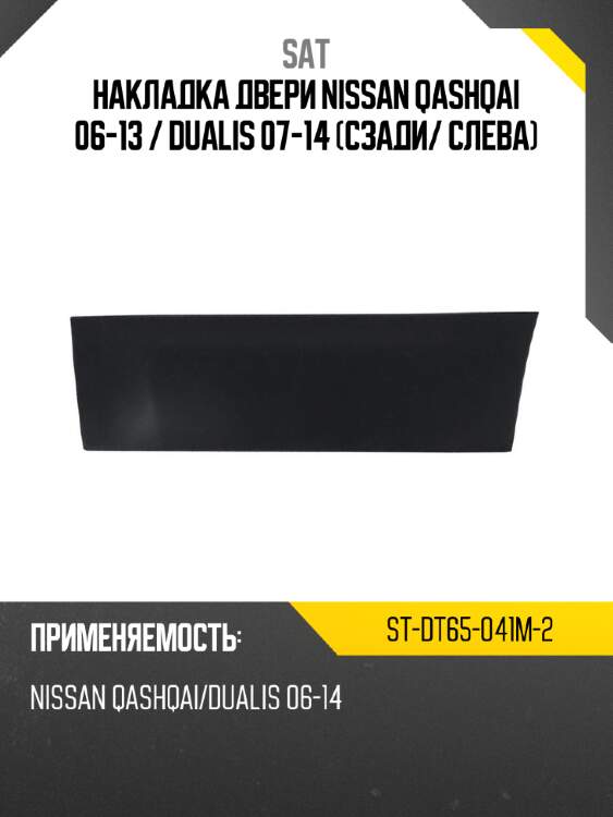 Накладка двери nissan qashqai 06-13  sat st-dt65-041m-2