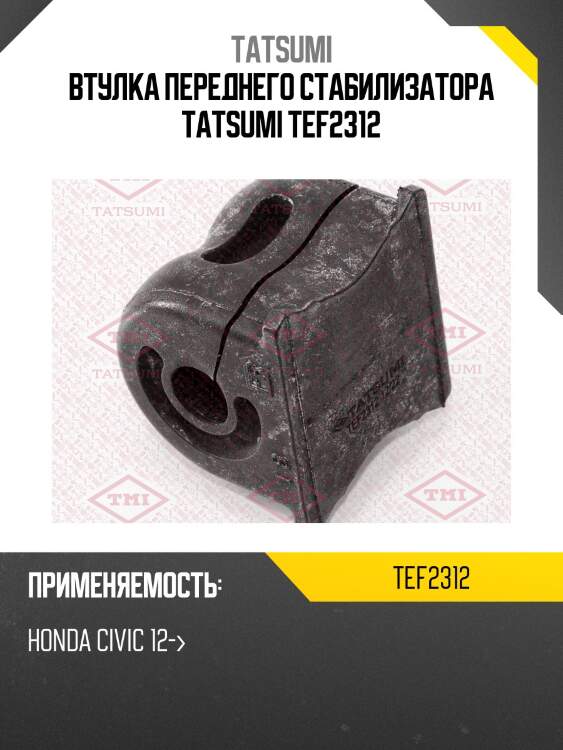Втулка переднего стабилизатора tatsumi tef2312