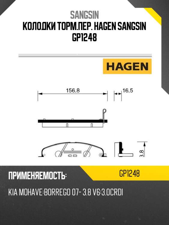 Колодки торм.пер. hagen sangsin gp1248