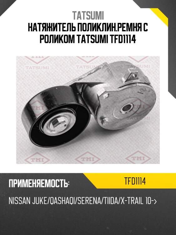 Натяжитель поликлин.ремня с роликом tatsumi tfd1114