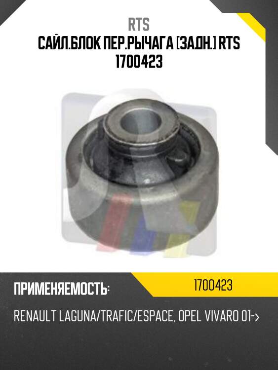 Сайл.блок пер.рычага [задн.] rts 1700423