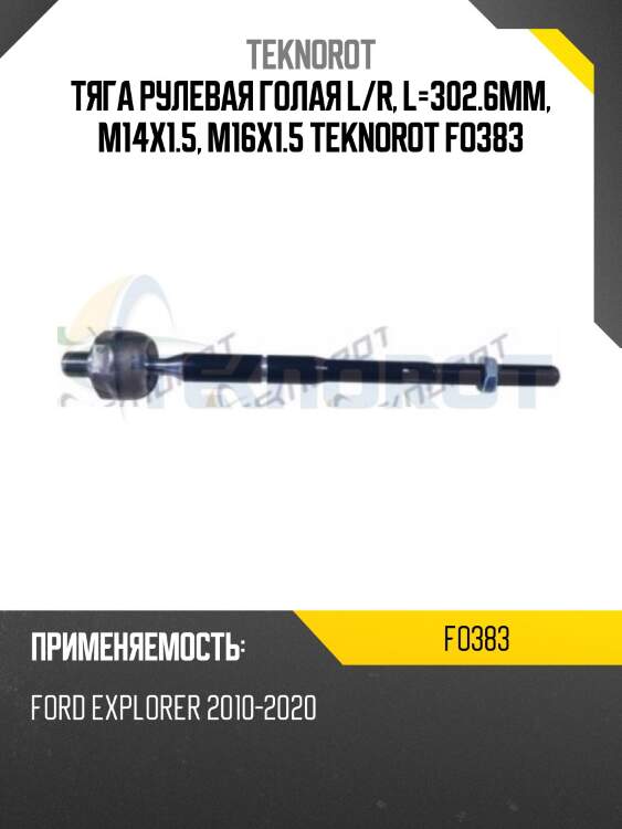 Тяга рулевая голая l/r, l=302.6mm, m14x1.5, m16x1.5 teknorot fo383