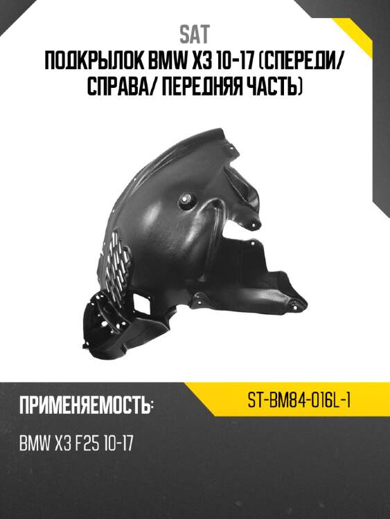 Подкрылок bmw x3 10-17 спереди sat st-bm84-016l-1