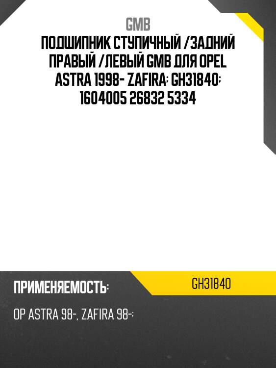 Подшипник ступичный /задний правый /левый GMB для Opel Astra 1998- Zafira  GH31840  1604005 26832 5334