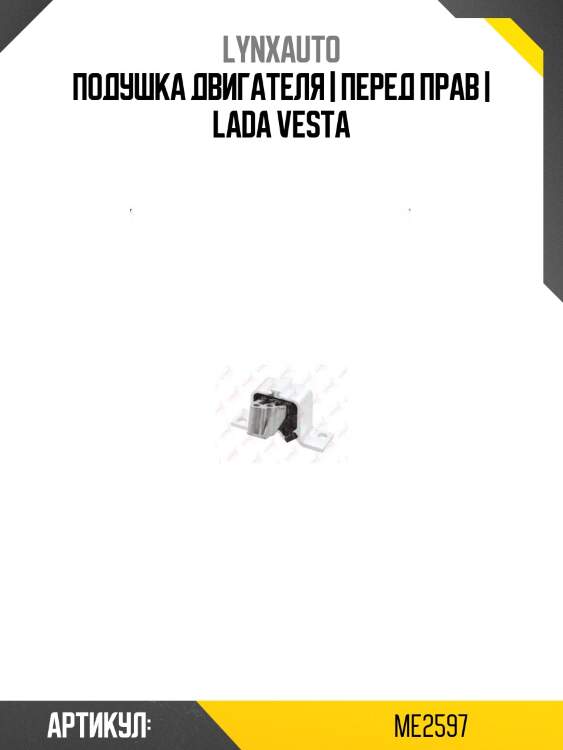 Подушка двигателя | перед прав | lada vesta