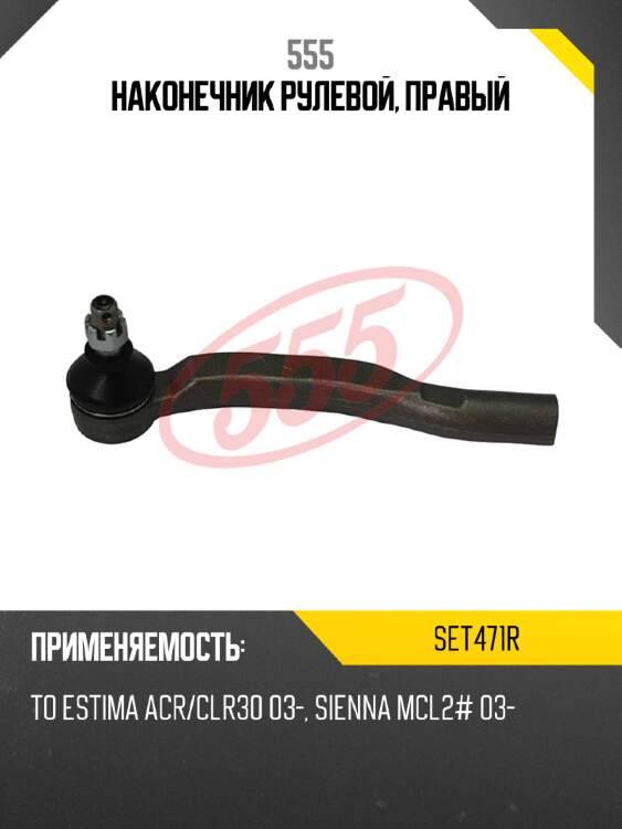 Наконечник рулевой, правый 555 set471r