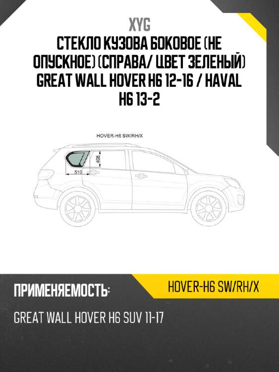 Стекло кузова боковое не опускное Справа XYG HOVER-H6 SW/RH/X