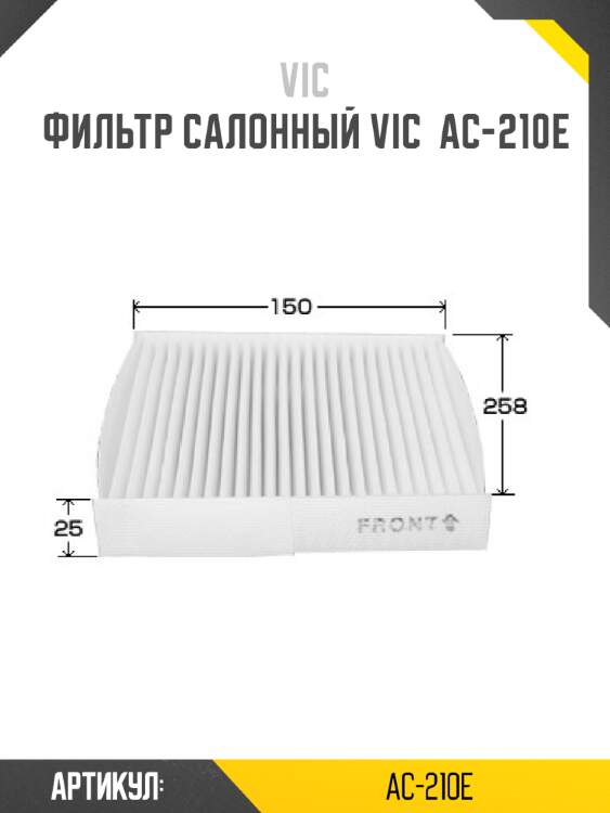 Фильтр салонный vic  ac-210e
