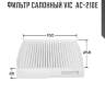 Фильтр салонный vic  ac-210e