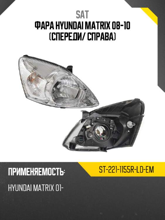 Фара hyundai matrix 08-10 спереди sat st-221-1155r-ld-em
