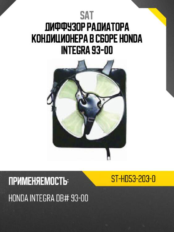 Диффузор радиатора кондиционера в сборе honda integra 93-00 sat st-hd53-203-0