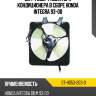 Диффузор радиатора кондиционера в сборе honda integra 93-00 sat st-hd53-203-0