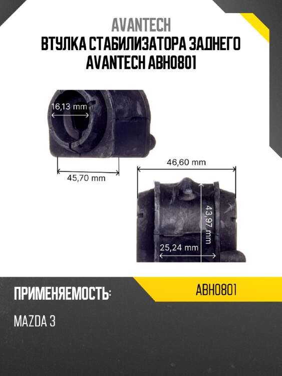 Втулка стабилизатора заднего avantech abh0801