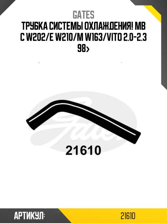 Изогнутые патрубки gates 21610