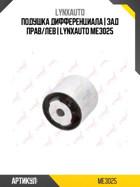 Подушка дифференциала | зад прав/лев | lynxauto me3025