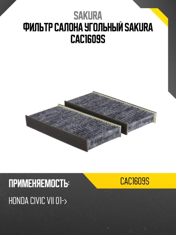 Фильтр салона угольный sakura cac1609s