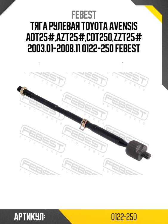 Тяга рулевая toyota avensis adt25#,azt25#,cdt250,zzt25# 2003.01-2008.11 0122-250 febest