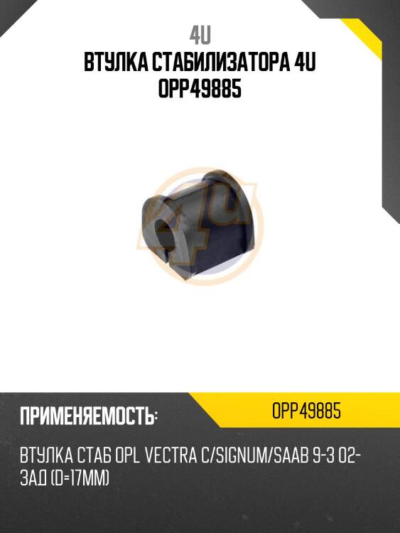 Втулка стабилизатора 4u opp49885