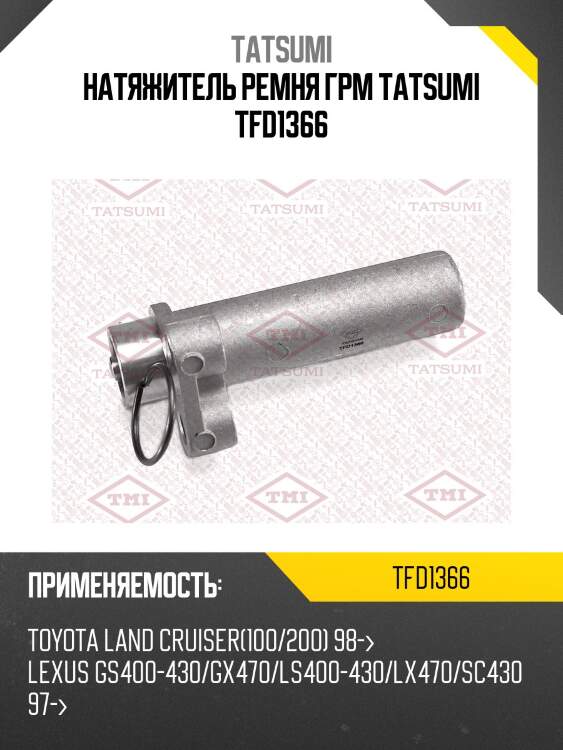 Натяжитель ремня грм tatsumi tfd1366