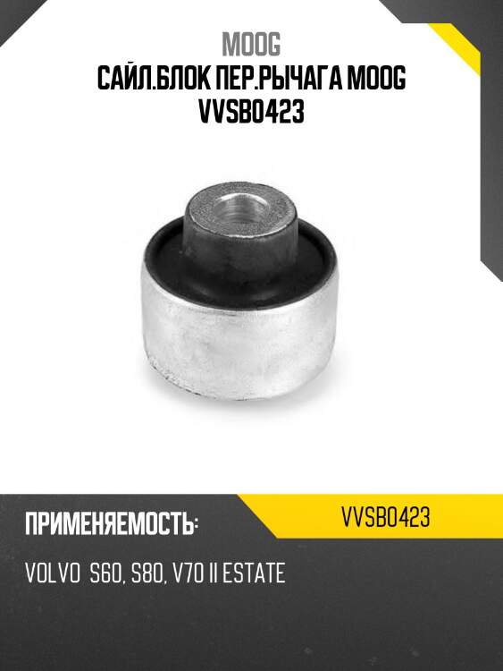 Сайл.блок пер.рычага moog vvsb0423