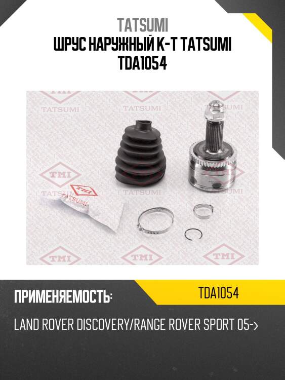 Шрус наружный к-т tatsumi tda1054