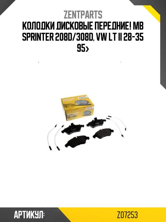 Колодки дисковые передние!\ mb sprinter 208d/308d, vw lt ii 28-35 95>