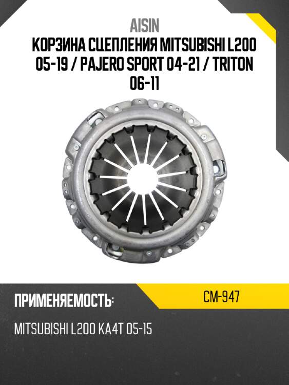 Aisin корзина сцепления mitsubishi l200 05-19  cm947
