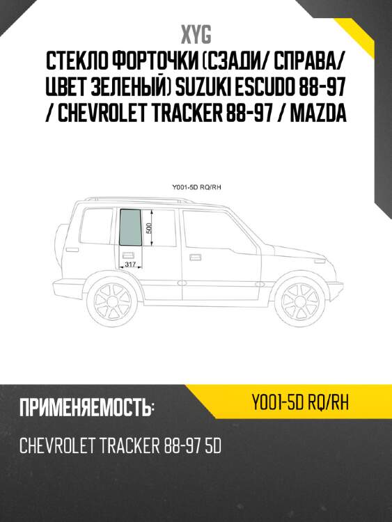 Xyg стекло форточки сзади xyg y0015drqrh