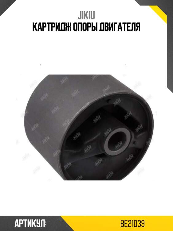 Картридж опоры двигателя