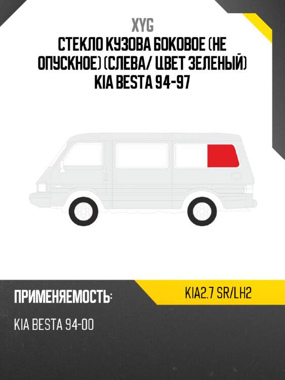 Стекло кузова боковое не опускное слева xyg kia2.7 sr/lh2