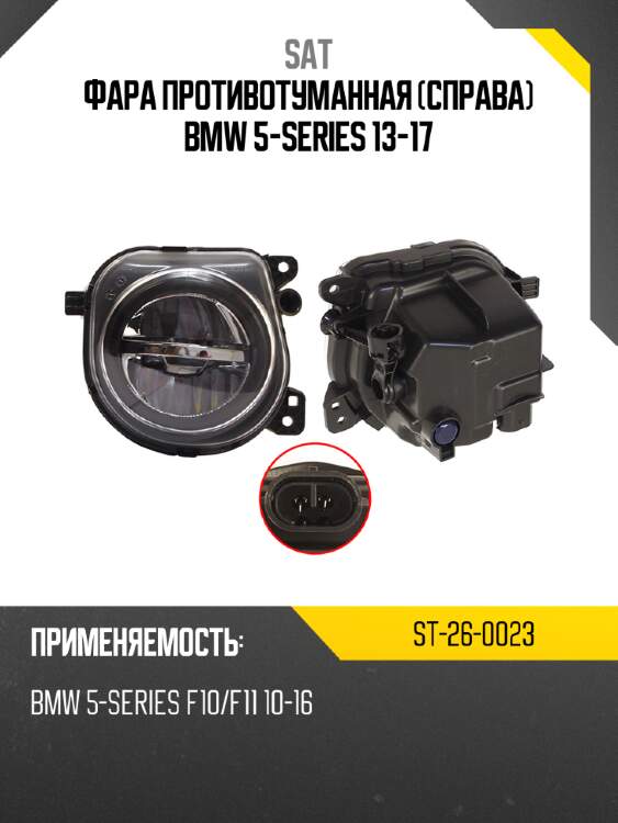 Фара противотуманная справа bmw 5-series 13-17 sat st-26-0023