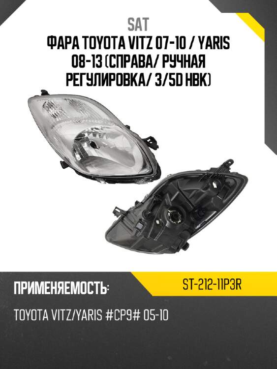 Фара toyota vitz 07-10  sat st-212-11p3r