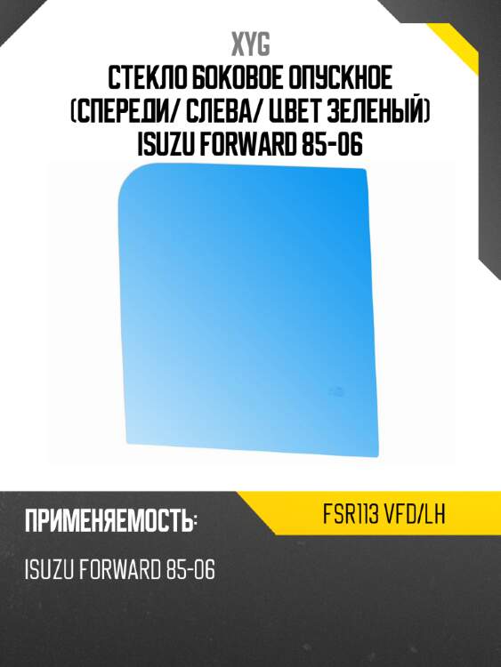 Стекло боковое опускное спереди xyg fsr113 vfd/lh