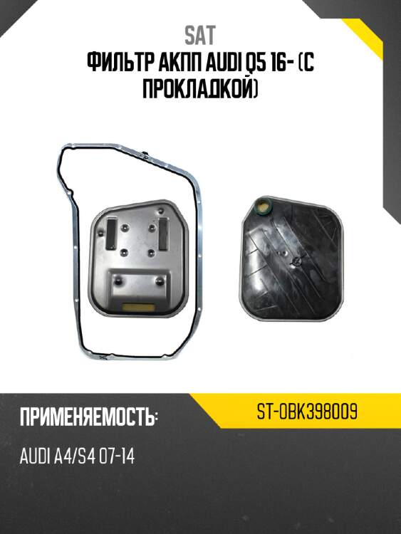Фильтр акпп audi q5 16- с прокладкой sat st-0bk398009
