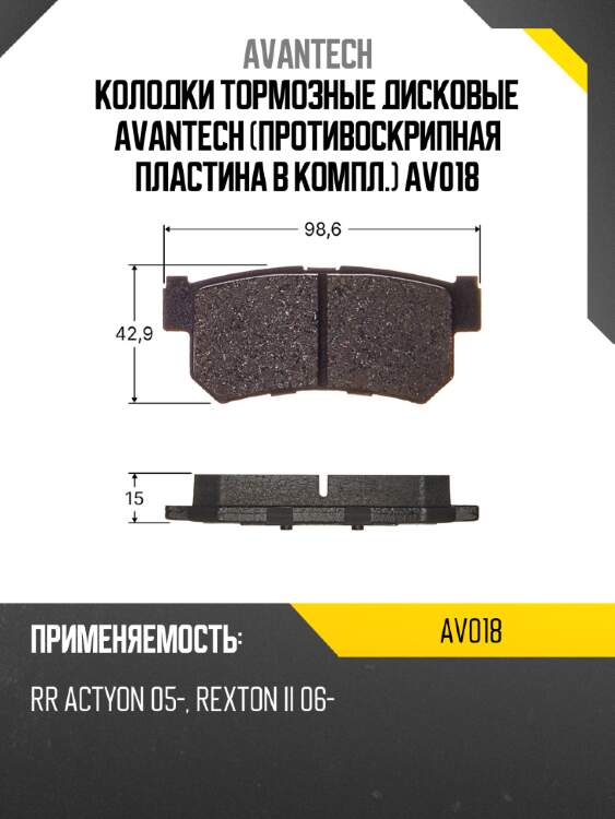 Колодки тормозные дисковые avantech (противоскрипная пластина в компл.) av018