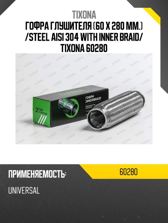 Гофра tixona 60280