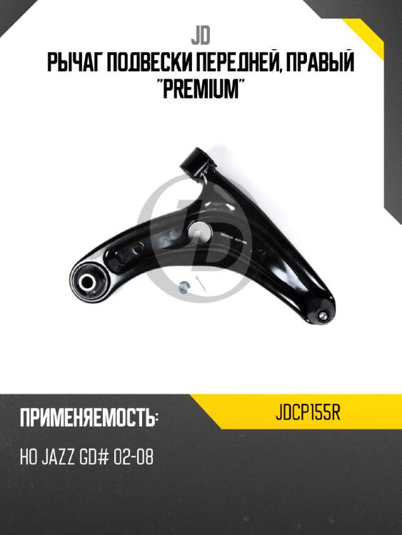 Рычаг подвески передней, правый "premium" jd jdcp155r