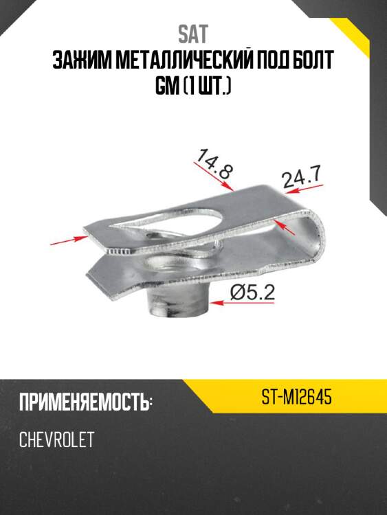Зажим металлический под болт gm 1 шт. sat st-m12645