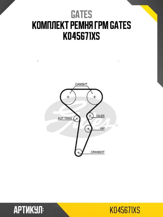 Комплект ремня грм gates k045671xs