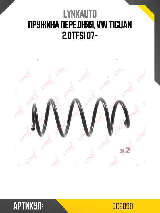 Пружина ходовой части | перед прав/лев | lynxauto sc2098